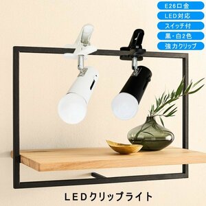 E26 LEDクリップライト コンセントライト LEDスポットライト 電球伸縮調節可能 作業ライト 読書 リビングLED電球付き10個入り