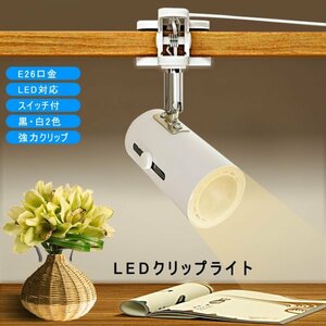 E26 LEDクリップライト コンセントライト LEDスポットライト 電球伸縮調節可能 作業ライト 読書 リビングLED電球付き５個入り