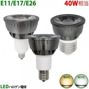 LED電球 E11 E17 E26 40W相当 ブラック ハロゲン形 ハロゲン電球 LEDスポットライト 電球色 昼光色 10個入り