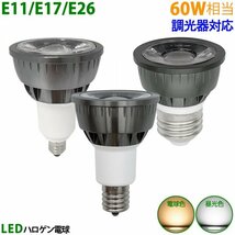 LED電球 E11 E17 E26 60W相当 調光器対応 ブラック ハロゲン形 ハロゲン電球 LEDスポットライト 電球色 昼光色_画像2