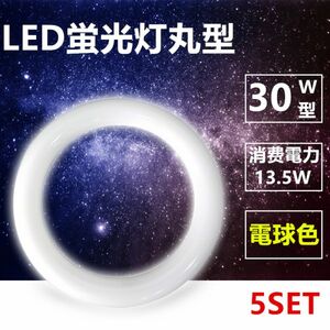 LED蛍光灯丸型 30w形 LED丸形 LED蛍光灯 グロー式工事不要 口金可動 電球色 5セット