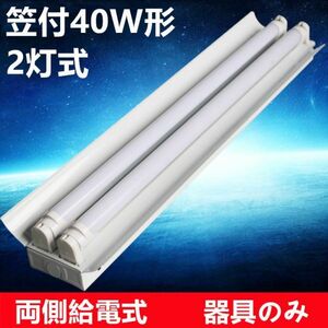 10台セット　LED蛍光灯器具セット 笠付40W形器具2灯式 照明器具 天井 ベース照明　ベースライト 器具のみ