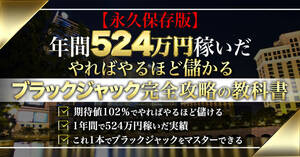 (80％OFF)オンラインカジノ　ブラックジャックで年間524万円稼いだ方法【40,000割引】