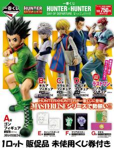 一番くじ HUNTER×HUNTER DAY OF DEPARTURE 1 ロット 販促品 未使用くじ券付き ハンターハンター