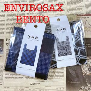 ENVIROSAX エンビロサックス BENTOエコバッグ 2個セットA