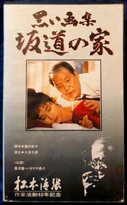 ★VHS 黒い画集 坂道の家 松本清張 黒木瞳 いかりや長介 沖田浩之 西川峰子 中丸忠夫 小松政夫 白川和子 斉木しげる 車だん吉 八神康子他