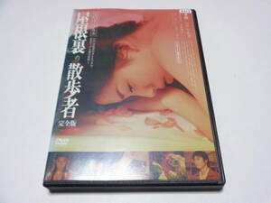 屋根裏の散歩者 エロチック乱歩　DVD　嘉門洋子