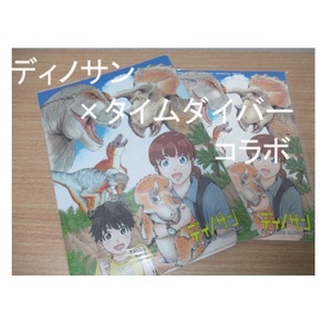 【新品】ディノサン×タイムダイバー コラボ クリアファイル2種セット☆ノート&下敷きセット（４点セット）木下いたる先生 恐竜