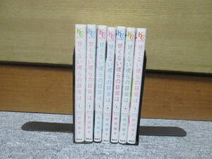 即決　甘くない彼らの日常は 全7巻　野切耀子
