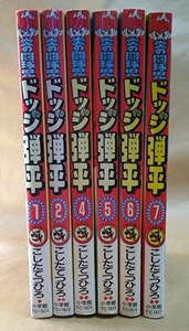 コミック 炎の闘球児 ドッジ弾平 1-7巻 3巻抜 作:こしたてつひろ