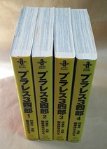 コミック プラレス3四郎 1-4巻 作:牛次郎、神矢みのる_画像2