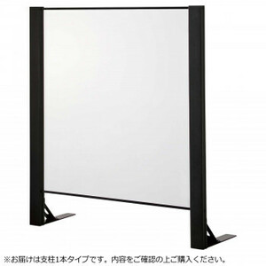 豊國工業 飛沫ガードアクリルパネル 片面用増連 H1000×W900mm HG-CAK0910-B ブラック