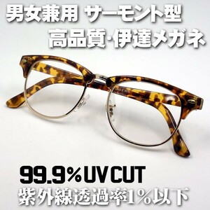 おしゃれ 伊達メガネ メンズ レトロ ビンテージ系の サーモント型 UVカット 新品/ べっ甲柄