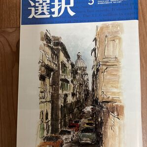 総合情報誌 雑誌「選択」2023年5月号 ●アステラス製薬、楽天、東洋証券、トヨタ自動車、池田泉州銀行、JA共済、東レ