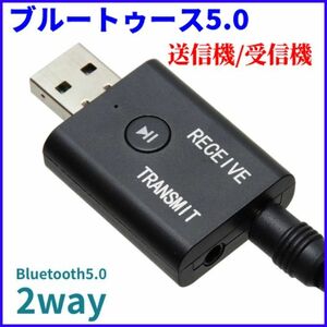 Bluetooth 5.0 オーディオ トランスミッター レシーバー 2in1 2way ワイヤレス送受信機　カーオディオ