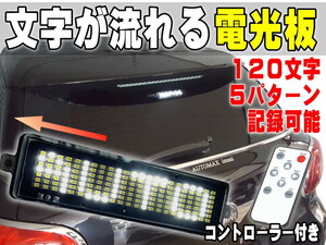 流れる文字 白 LED電光掲示板 120文字 5パターン メッセージ登録可能 ホワイト汎用サインボード12V車 リア後続車アピール ディスプレイ 0