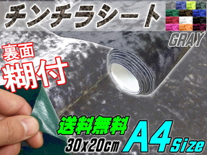 チンチラ (A4) 灰 30×20cm裏面糊付きシート クラッシュベルベット生地ベロア椅子モケット張替トラック内装デコトラ家具DIY補修グレー 0