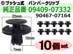 バンパークリップ 10個 (A) 10個1セット 純正品番 スズキ 09409-07332 トヨタ 90467-07164 マツダ 9S9AK-07332 日産 74999-4A0A3 三菱 0