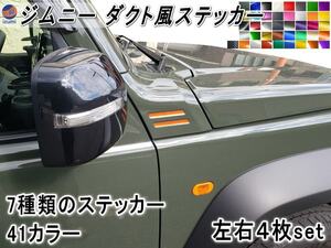 ジムニー ダクト風ステッカー JB64 JB74 ジムニー専用 4枚セット ダミーダクトステッカー ダクト用フィルム ジムニーシエラも対応 JB64W 0