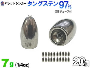 バレットシンカー (無塗装 7g 20個set) TG タングステン 1/4oz チューブ入り 重り テキサスシンカー セット フリーリグ ルアーシンカー 0