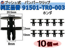 バンパークリップ 10個 (Y) 純正品番 ホンダ 91501-TR0-003 プッシュリベット 内張り トリムクリップ 0_画像1