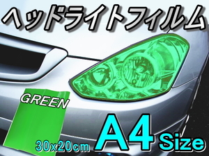 ヘッドライトフィルム (A4) 緑 30cm×20cm レンズ スモーク テール 保護フィルム カラーフィルム アイライン プロテクション グリーン 0