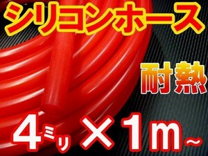 シリコン 4mm 赤 耐熱シリコンホース 汎用バキューム ラジエーターホース 内径4ミリ 4φ 4パイ レッド 2