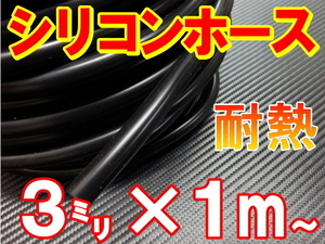 シリコン（3mm）黒 耐熱シリコンホース 汎用バキュームホース ラジエーターホース ターボ 1m 内径3ミリ 3φ 3パイ ブラック 2