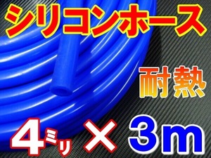 ★シリコン 4mm 青 ３ｍ 耐熱シリコンホース 汎用バキューム ラジエーターホース ブースト切売チューブ 内径4ミリ 4φ 4パイ 0