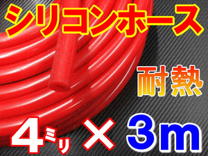 ★シリコン 4mm 赤 ３ｍ 耐熱シリコンホース 汎用バキューム ラジエーターホース ブースト切売チューブ 内径4ミリ 4φ 4パイ 0