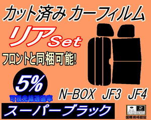 送料無料 リア (b) N-BOX JF3 JF4 (5%) カット済みカーフィルム スーパーブラック N BOX Nボックス エヌボックス カスタムも適合 ホンダ