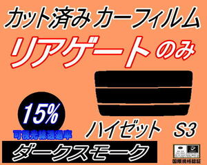 リアウィンド１面のみ (s) ハイゼット S3 (15%) カット済みカーフィルム ダークスモーク スモーク S320G 320V S330G 330V S321V S331V