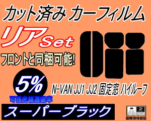 送料無料 リア (s) N-VAN JJ1 JJ2 固定窓 ハイルーフ (5%) カット済みカーフィルム スーパーブラック JJ1系 エヌバン Nバン N-VAN+ ホンダ