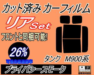 送料無料 リア (b) タンク M900系 (26%) カット済みカーフィルム プライバシースモーク M900A M910A タンクカスタムも適合 トヨタ