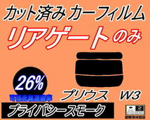 リアウィンド１面のみ (s) プリウス W3 (26%) カット済みカーフィルム リア一面 プライバシースモーク スモーク ZVW30 30系 トヨタ_画像1