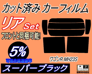 送料無料 リア (s) 23系 ワゴンR MH23S (5%) カット済みカーフィルム スーパーブラック スモーク MH23 スティングレーも適合 スズキ