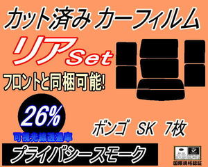 送料無料 リア (b) ボンゴ SK 7枚 (26%) カット済みカーフィルム プライバシースモーク SK22V SK22M SK82V SK82M SKF2V SKF2M