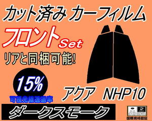 送料無料 フロント (s) アクア NHP10 (15%) カット済みカーフィルム 運転席 助手席 ダークスモーク スモーク NHP10系 トヨタ