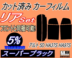 リア (s) アルト 5ドア HA37S HA97S (5%) カット済みカーフィルム スーパーブラック HA37系 アルト 5ドア用 スズキ