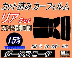 送料無料 リア (s) カローラフィールダー E16 (15%) カット済みカーフィルム ダークスモーク スモーク NZE161G NZE164G ZRE162G トヨタ