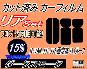 送料無料 リア (s) N-VAN JJ1 JJ2 固定窓 ハイルーフ (15%) カット済みカーフィルム ダークスモーク JJ1系 エヌバン Nバン N-VAN+ ホンダ