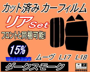 送料無料 リア (b) ムーヴ L17 L18 (15%) カット済みカーフィルム ダークスモーク L175S L185S L170系 L180系 ムーブ MOVE ダイハツ