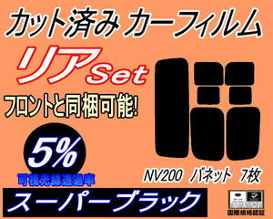 リア (s) NV200 バネット 7枚 (5%) カット済みカーフィルム スーパーブラック スモーク VM20 M20 開閉スライド窓タイプ ニッサン