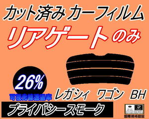 リアウィンド１面のみ (s) レガシィワゴン BH (26%) カット済みカーフィルム プライバシースモーク BH系 BH5 BH9 BHC BHE レガシー