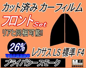 送料無料 フロント (s) レクサス LS 標準 F4 (26%) カット済みカーフィルム 運転席 助手席 プライバシースモーク 40系 USF45 USF40 USF46