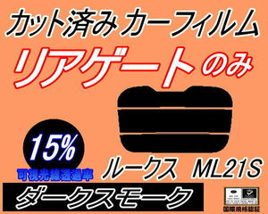 リアウィンド１面のみ (s) ルークス ML21S (15%) カット済みカーフィルム ダークスモーク スモーク ML21 ニッサン
