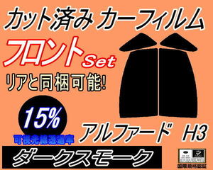 送料無料 フロント (s) アルファード H3 (15%) カット済みカーフィルム 運転席 助手席 ダークスモーク 30系 AGH30W AGH35W AYH30W トヨタ