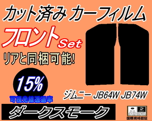 送料無料 フロント (s) ジムニー JB64W JB74W (15%) カット済みカーフィルム 運転席 助手席 ダークスモーク JB64 JB74 64 74 シエラも適合