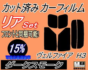 送料無料 リア (s) ヴェルファイア H3 (15%) カット済みカーフィルム ダークスモーク 30系 AGH30W AGH35W GGH30W GGH35W AYH30W トヨタ