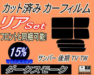 送料無料 リア (b) サンバー 後期 TV TW (15%) カット済みカーフィルム ダークスモーク TV1 TV2 TW1 TW2 平成１４年９月～ スバル